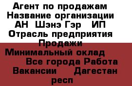 Агент по продажам › Название организации ­ АН "Шэнэ Гэр", ИП › Отрасль предприятия ­ Продажи › Минимальный оклад ­ 45 000 - Все города Работа » Вакансии   . Дагестан респ.